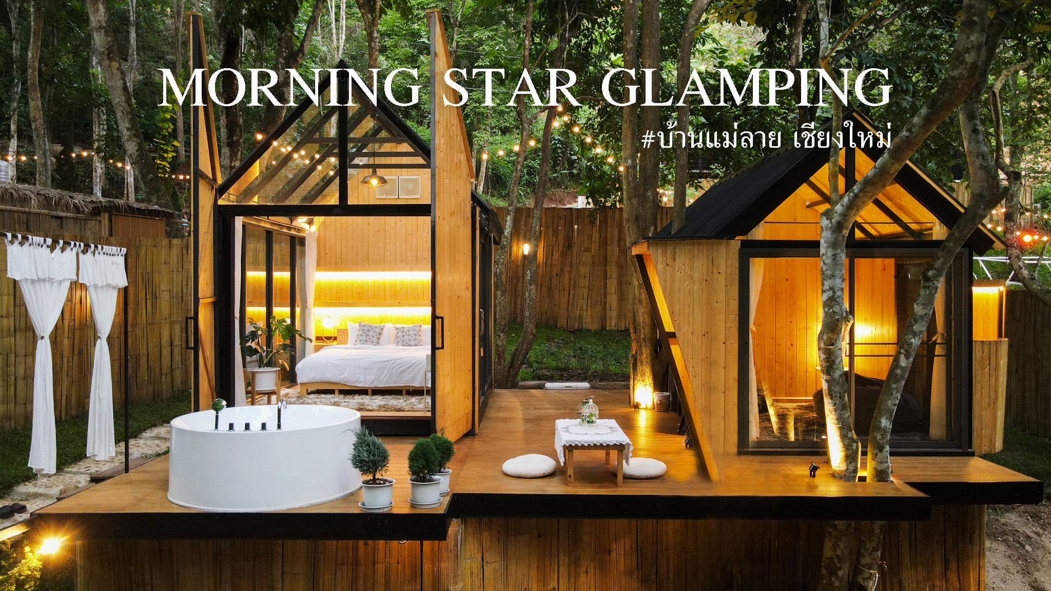 Morning star glamping บ้านแม่ลาย เชียงใหม่ สัตว์เลี้ยงพักได้ พูลวิลล่า ห้องพักกระจกใส ริมธาร วิวเมืองนอก ใกล้แม่กำปอง