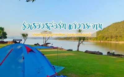 รุ่งเรืองรีสอร์ท แก่งกระจาน น้องหมาพักได้ มีบ้านพักและลานกางเต็นท์ วิวสวยติดริมน้ำ