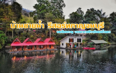 แพชายน้ำรีสอร์ทกาญจนบุรี ที่พักเขื่อนศรีนครินทร์ แพกาญจนบุรี หมาพักได้ ติดริมแม่น้ำแคว ที่พักเขื่อนศรีนครินทร์