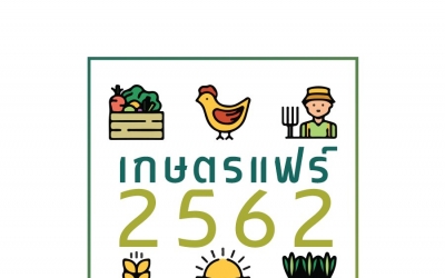 เที่ยวงานเกษตรแฟร์ ประจำปี 2562 ตั้งแต่วันที่ 25 มกราคม ถึง 2 กุมภาพันธ์ พาน้องหมาแมวเที่ยวกัน