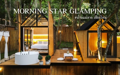 Morning star glamping บ้านแม่ลาย เชียงใหม่ สัตว์เลี้ยงพักได้ พูลวิลล่า ห้องพักกระจกใส ริมธาร วิวเมืองนอก ใกล้แม่กำปอง