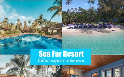 พาหมาเที่ยวทะเล เกาะกูด พัก Sea Far Resort สีฟ้า รีสอร์ท หาดอ่าวตะเภา เกาะกูด ที่พักเห็นวิวทะเล จังหวัดตราด