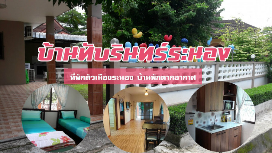 ที่พักตัวเมืองระนอง 