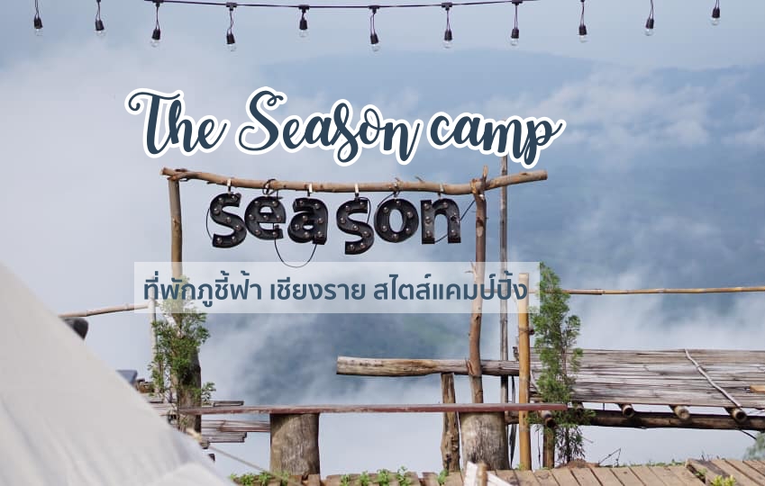 The Season camp ที่พักภูชี้ฟ้า รีสอร์ทภูชี้ฟ้า สุนัขเข้าพักได้