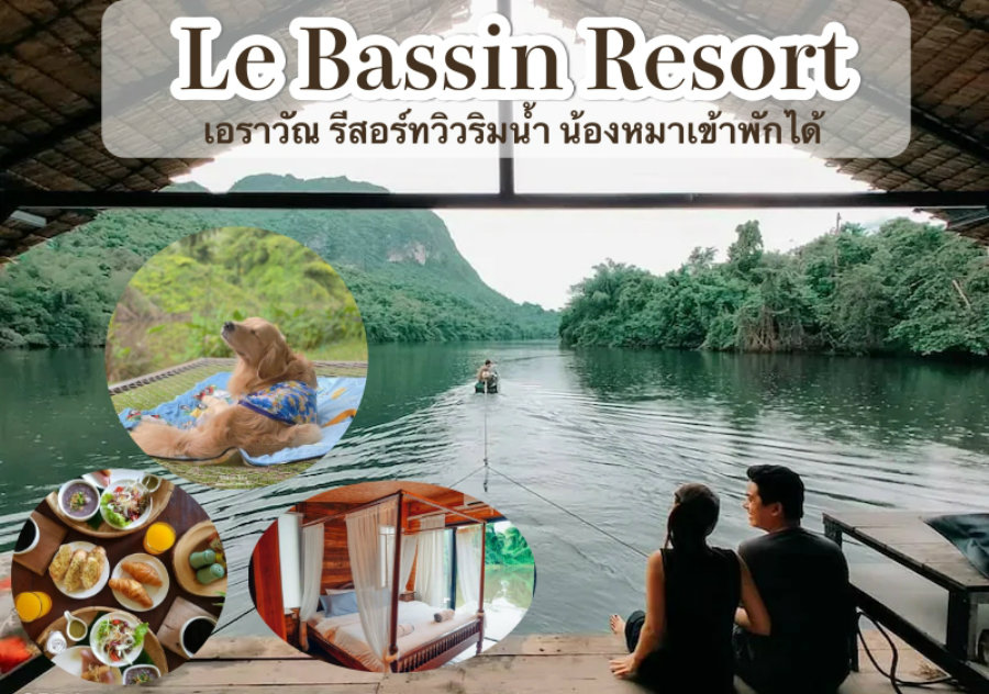 พาหมาเที่ยวกาญจนบุรี Le Bassin Resort เอราวัณ รีสอร์ทวิวริมน้ำ