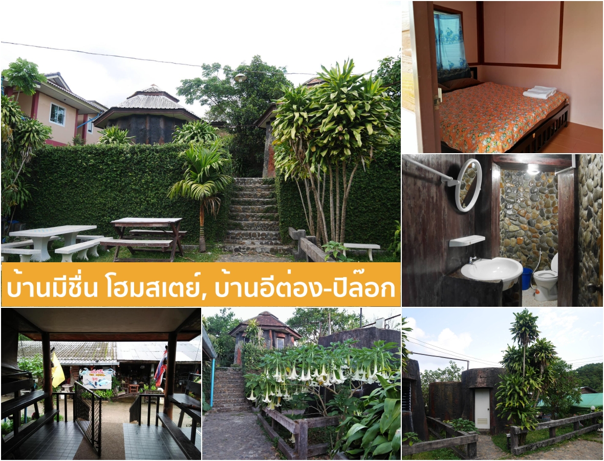 บ้านมีชื่น โฮมสเตย์-บ้านอีต่อง-ปิล๊อก.jpg