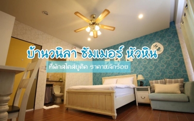 Baan Vanilla Summer Hua Hin Cicada ที่พักสไตส์บูติค หัวหิน เขาตะเกียบ น้องหมาพักได้ ราคาหลักร้อย