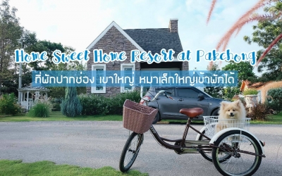 Home Sweet Home Resort at Pakchong ที่พักปากช่อง เขาใหญ่ สไตส์ยุโรป หมาเล็กใหญ่เข้าพักได้ สวยราคาถูก