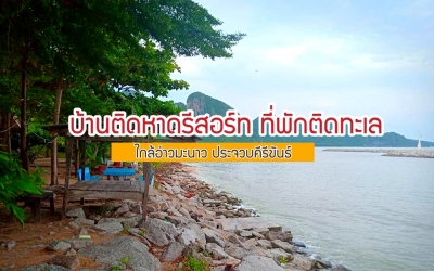 บ้านติดหาดรีสอร์ท ที่พักติดชายหาด ใกล้อ่าวมะนาว ประจวบคีรีขันธ์ น้องหมาแมวเข้าพักได้ทุกสายพันธ์ ราคาหลักร้อย