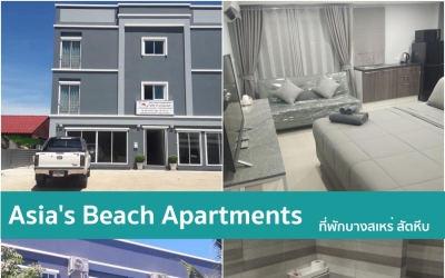 Asia's Beach Apartments ที่พักบางสเหร่ สัตหีบ ชลบุรี สัตว์เลี้ยงเข้าพักได้ pet friendly