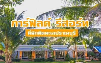 การ์ฟิลด์ รีสอร์ท ปราณบุรี ที่พักติดทะเลปราณบุรี น้องหมาพักได้ พาหมาเที่ยวทะเลปราณบุรี