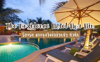 The Residence HuaHin Pool Villas รีสอร์ทสวยๆ แบบพูลวิลล่าส่วนตัว น้องหมาพักได้