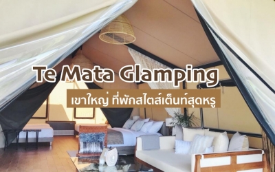 Te Mata Glamping เขาใหญ่ ที่พักสไตส์เต็นท์สุดหรู น้องหมาพักได้