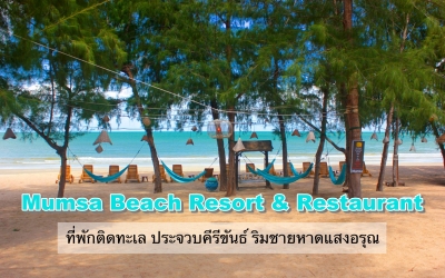 Mumsa Beach Resort & Restaurant ที่พักติดทะเล ประจวบคีรีขันธ์ ที่พักริมชายหาดแสงอรุณ สุนัขพักได้