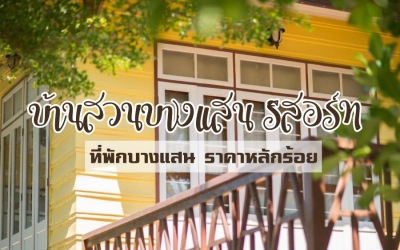 บ้านสวนบางแสน รีสอร์ท ที่พักบางแสน ราคาหลักร้อย น้องหมาพักได้