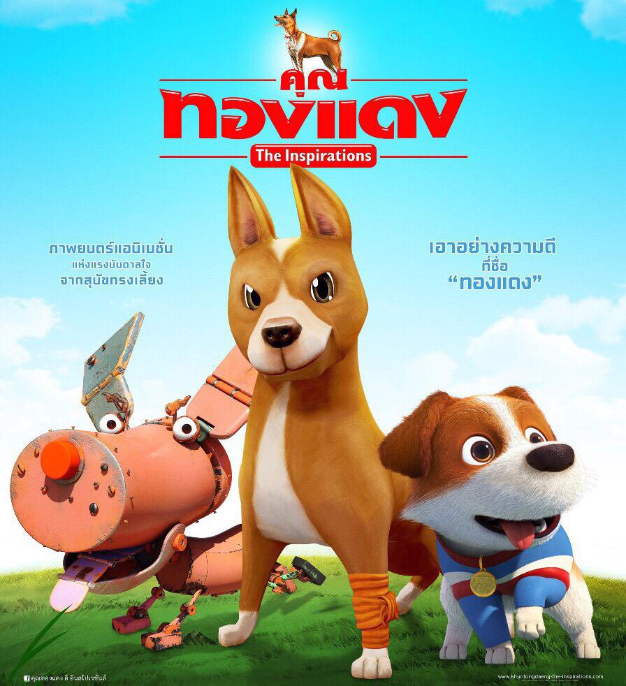 "คุณทองแดง The Inspirations" ภาพยนตร์แอนิเมชั่น ได้แรงบันดาลใจ จากสุนัขทรงเลี้ยงของในหลวง