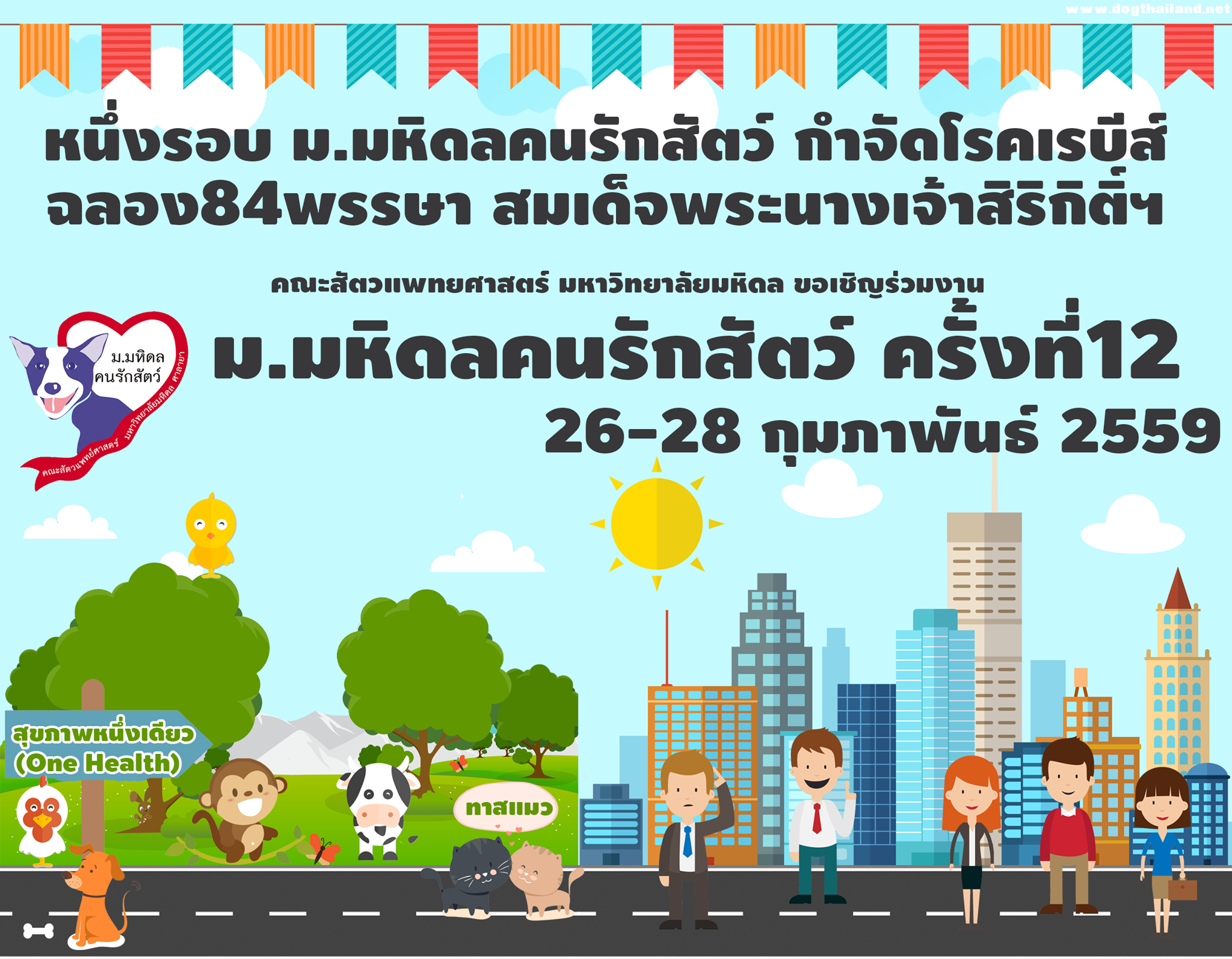 มหิดลคนรักสัตว์ ครั้งที่ 12 วันที่ 27-28 กพ. ตรวจสุขภาพและฉีดวัคซีนป้องกันโรคพิษสุนัขบ้าฟรี