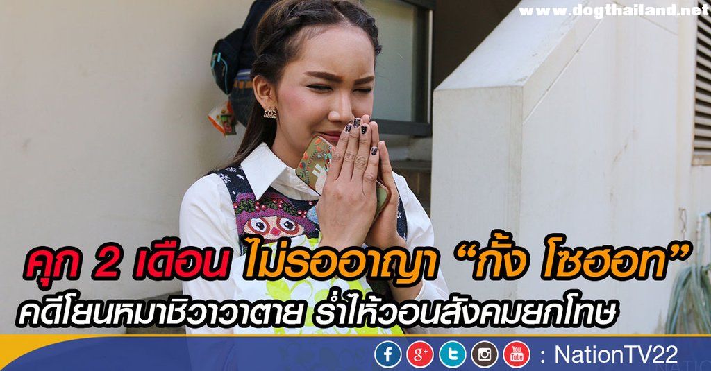 "จำคุก 2 เดือน" สาวประเภทสอง นายยลดา โยนสุนัขชิวาว่าตกตึก5ชั้น ไม่รอลงอาญา ติดคุกทันที