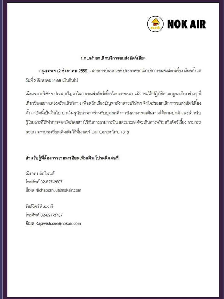 นกแอร์ ห้ามนำสัตว์เลี้ยงขึ้นเครื่องอีกต่อไปแล้ว หลังทำ ไซบีเรียน น้องพอใจ เสียชีวิต ดราม่าหนักมากสำหรับคนรักสัตว์เลี้ยง