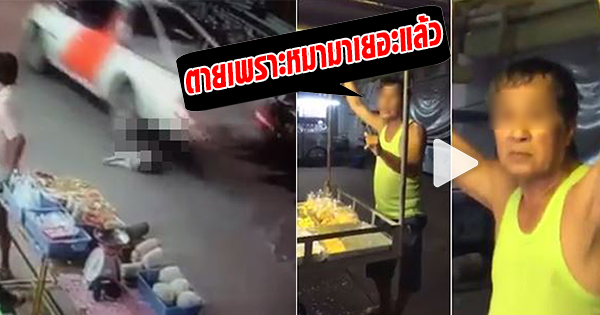 เจอแล้ว ลุงซิ่งกระบะเหยียบหมาตายที่แก่งคอย ไม่มีขอโทษ ลั่นไปแจ้งตำรวจเอา บ้านของตนใครก็รู้จัก