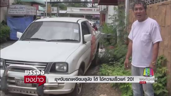 ลุงยันขับมาแค่ 20 กม./ชม. ไม่รู้ตัวว่าเหยียบหมาตาย ไม่ขอโทษเอาเรื่องสู่ศาลเลย อยากรู้ว่ากรณีรถหักหลบหมาจนเกิดอุบัติเหตุ เจ้าของหมาเคยรับผิดชอบไหม