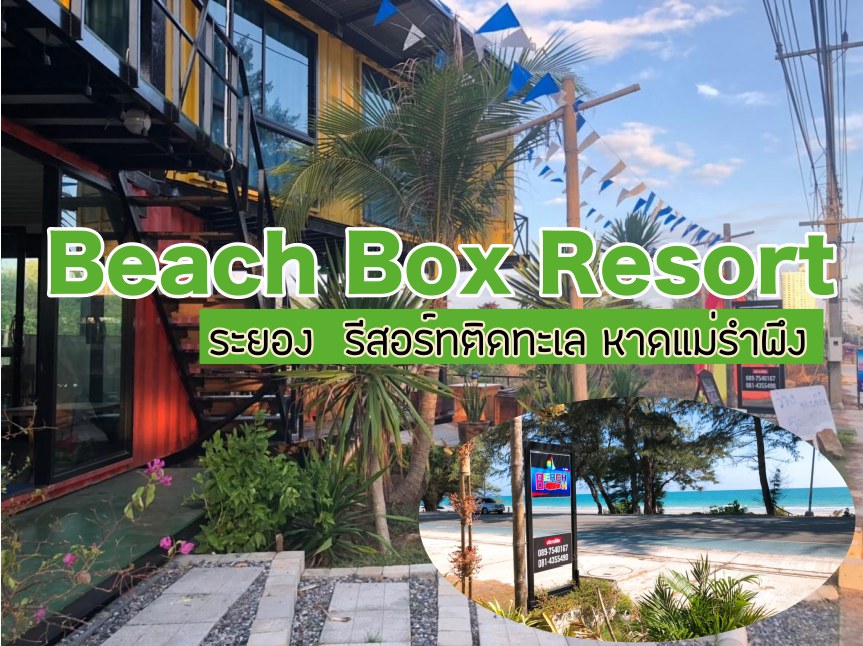 Beach Box Resort ระยอง รีสอร์ทติดทะเล หาดแม่รำพึง ราคาหลักร้อย น้องหมาพักได้ เที่ยวทะเลแบบสบายกระเป๋า