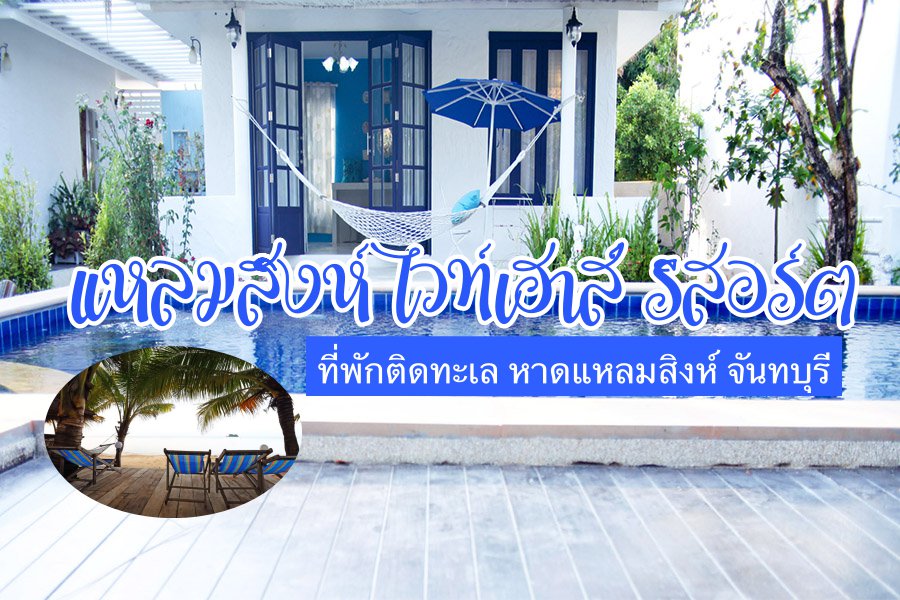 แหลมสิงห์ ไวท์เฮาส์ รีสอร์ต ที่พักติดทะเล หาดแหลมสิงห์ จันทบุรี สุนัขเข้าพักได้