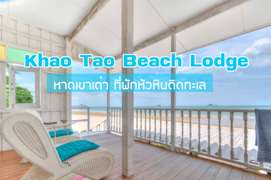 Khao Tao Beach Lodge หาดเขาเต่า ที่พักหัวหินติดทะเล หมาพักได้ ชายหาดส่วนตัวราคาหลักพัน