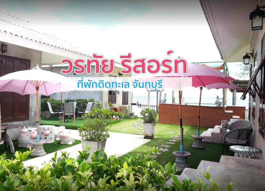 วรทัย รีสอร์ท ที่พักติดทะเล จันทบุรี