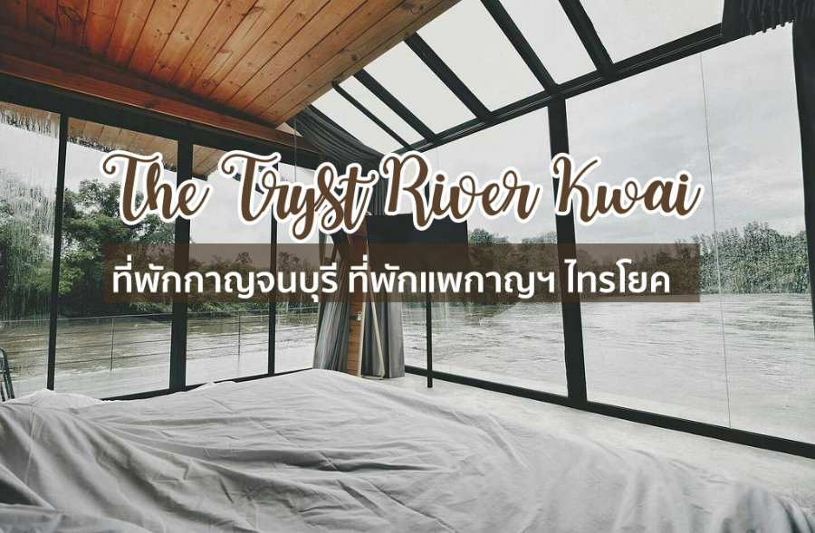 The Tryst River Kwai ไทรโยค ที่พักริมน้ำกาญจนบุรี ที่พักแพกาญจนบุรีหมาเข้าพักได้
