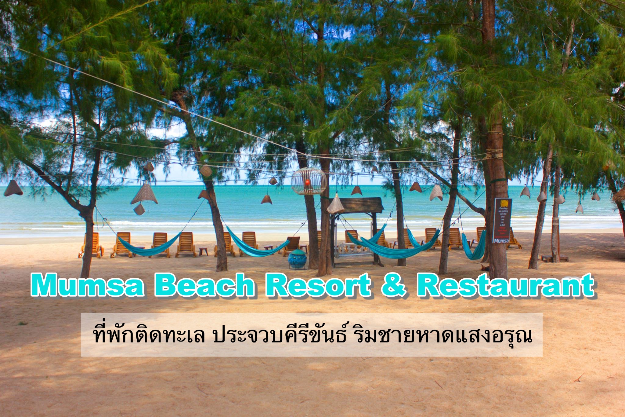 Mumsa Beach Resort & Restaurant ที่พักติดทะเล ประจวบคีรีขันธ์ ที่พักริมชายหาดแสงอรุณ สุนัขพักได้