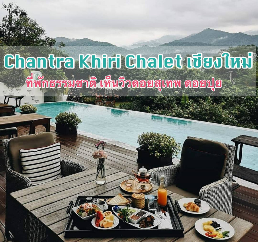 Chantra Khiri Chalet เชียงใหม่ ที่พักสวยเห็นวิวดอยสุเทพ ดอยปุย ห้องพักสวย น้องหมาแมวเข้าพักได้
