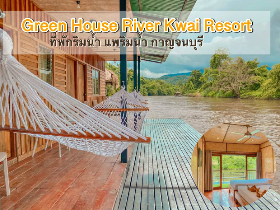 Green House River Kwai Resort ที่พักริมน้ำ แพริมน้ำ กาญจนบุรี น้องหมาแมวพักได้ เล่นน้ำ พาน้องหมาล่องแพ พาหมาเที่ยวชมธรรมชาติกันเลย - กาญจนบุรี โรงแรม ที่พักหมาพักได้ - Pet Friendly hotel Thailand 2023 ที่พักสัตว์เลี้ยงพักได้ ที่พักสุนัขพักได้ ที่พักหมา ...