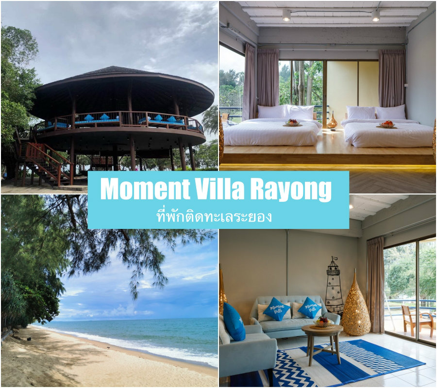 ที่พักติดทะเลระยอง โมเม้นวิลล่า - Moment Villa, Rayong น้องหมาแมวเข้าพักได้ เที่ยวทะเลระยองกัน