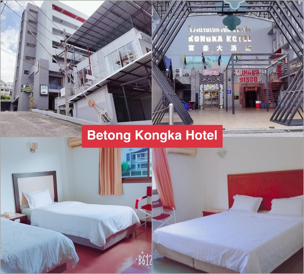 ที่พักเบตง ยะลา สัตว์เลี้ยงเข้าพักได้ Betong Kongka Hotel ราคาหลักร้อย ใกล้แหล่งท่องเที่ยวในตัวเมืองเบตง