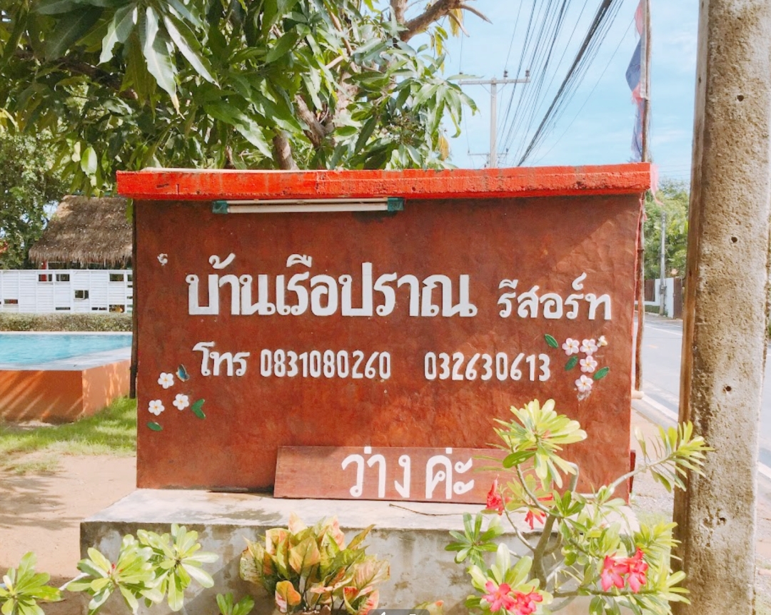 บ้านเรือปราณ รีสอร์ท สุนัขเข้าพักได้ ปราณบุรี เข้าพักได้ทั้งหมาเล็ก หมาใหญ่ ทุกสายพันธ์