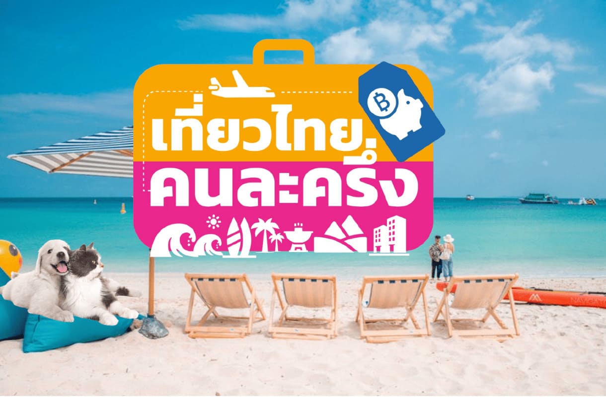 เที่ยวไทยคนละครึ่ง 2568 เริ่ม 1 ก.ค.! สรุปสิทธิ์ล่าสุด วิธีลงทะเบียน และเตรียมตัวยังไงให้คุ้มที่สุด
