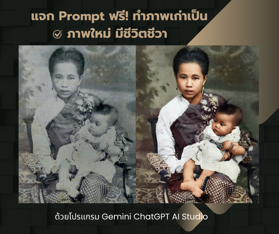 แจก Prompt ฟรี! ทำภาพเก่าเป็นภาพใหม่ มีชีวิตชีวา ด้วย Gemini, ChatGPT และ AI Studio