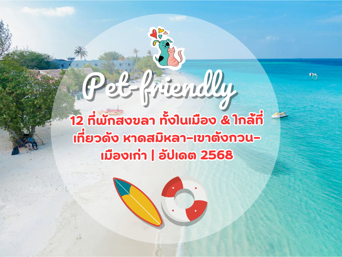 12 ที่พักสงขลา Pet-friendly หมา–แมวพักได้ ทั้งในเมือง & ใกล้ที่เที่ยวดัง หาดสมิหลา–เขาตังกวน–เมืองเก่า | อัปเดต 2568