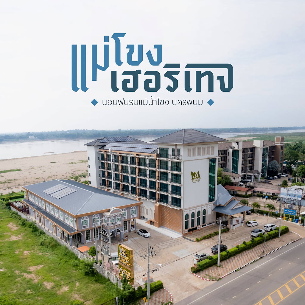 10 ที่พักนครพนม หมา-แมวเข้าได้ 'ในตัวเมือง' และแหล่งท่องเที่ยว ริมโขง