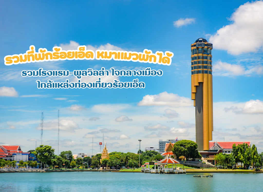 ที่เที่ยว-ที่พักหมาพักได้ ร้อยเอ็ด 2568: อัปเดต 2 โรงแรม Pet Friendly 100%