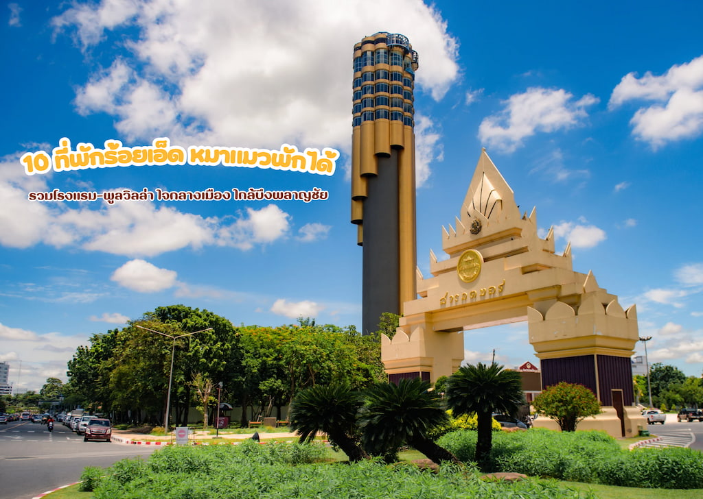 มาเดอ-เออ บูทีครีสอร์ท สุนัขเข้าพักได้ ร้อยเอ็ด ในตัวเมือง ใกล้บึงพลาญชัย