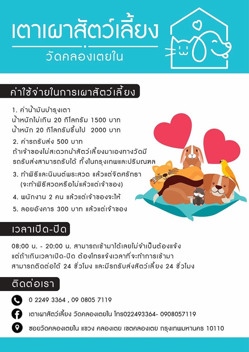 รวมวัดเผาศพหมาแมว สัตว์เลี้ยง กรุงเทพ-ปริมณฑล และทั่วไทย 2568: ราคาพร้อมเบอร์ล่าสุด