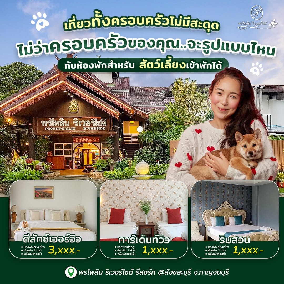 15 ที่พักสังขละบุรี กาญจนบุรี หมา–แมวพักได้