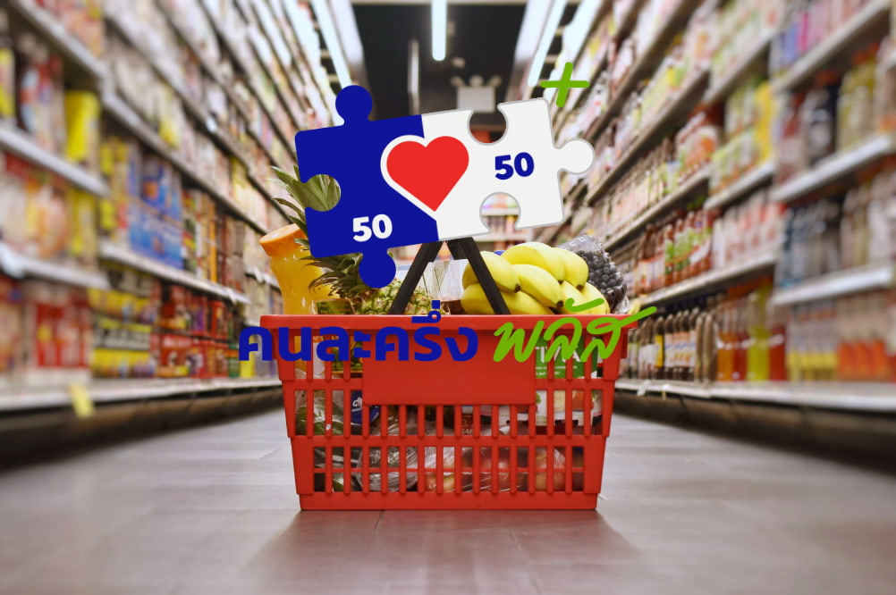 คนละครึ่งพลัส ซื้อของที่ไหน? สรุป! โลตัส, บิ๊กซี, เซเว่นฯ เข้าร่วมไหม? เช็กซูเปอร์มาร์เกต/มินิมาร์ท ที่ใช้สิทธิได้