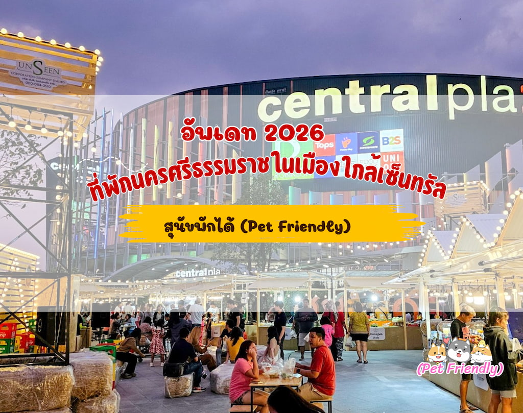 3 ที่พักนครศรีธรรมราช (Pet Friendly) ในเมือง ใกล้เซ็นทรัล หมาพักได้ 2026