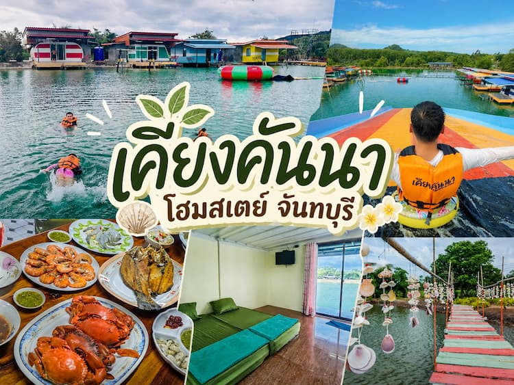 30 โฮมสเตย์จันทบุรี หมาพักได้ ใหม่ล่าสุด บุฟเฟ่ต์ทะเลไม่อั้น ปู กุ้งจัดเต็ม หมาใหญ่พักได้