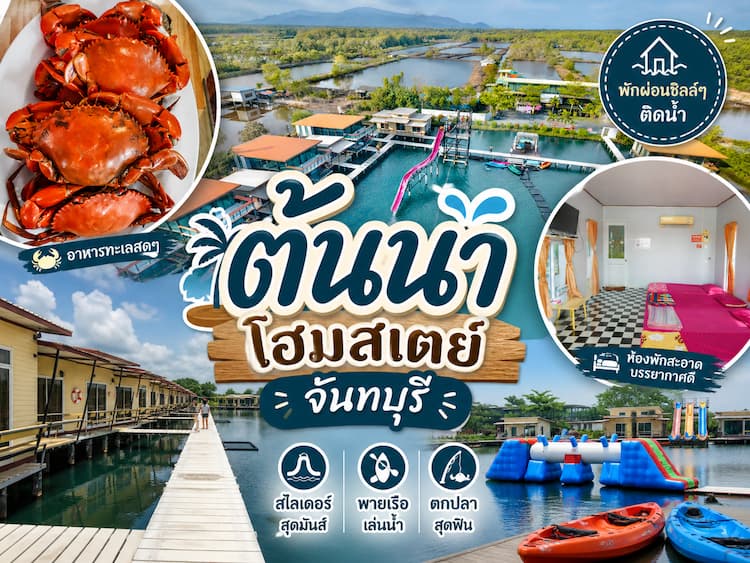 30 โฮมสเตย์จันทบุรี หมาพักได้ ใหม่ล่าสุด บุฟเฟ่ต์ทะเลไม่อั้น ปู กุ้งจัดเต็ม หมาใหญ่พักได้