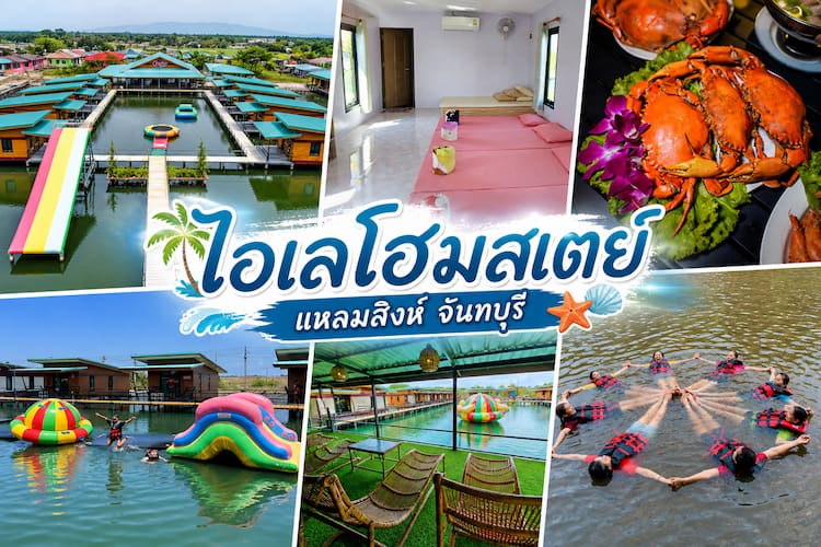 30 โฮมสเตย์จันทบุรี หมาพักได้ ใหม่ล่าสุด บุฟเฟ่ต์ทะเลไม่อั้น ปู กุ้งจัดเต็ม หมาใหญ่พักได้