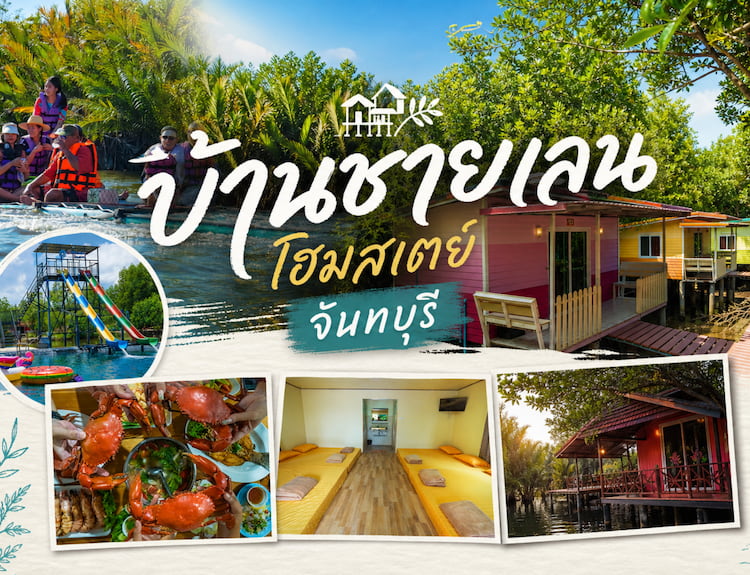30 โฮมสเตย์จันทบุรี หมาพักได้ ใหม่ล่าสุด บุฟเฟ่ต์ทะเลไม่อั้น ปู กุ้งจัดเต็ม หมาใหญ่พักได้
